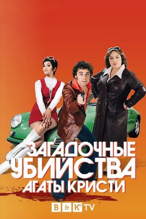 Les petits meurtres d'Agatha Christie season 3 poster