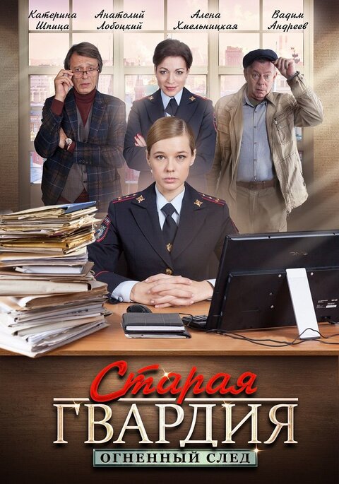 Staraya gvardiya season 3 poster