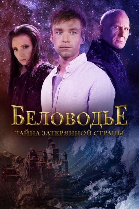 Постер к 1-му сезону сериала Беловодье. Тайна затерянной страны