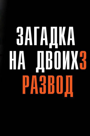 Постер к 1-му сезону сериала Загадка на двоих. Развод