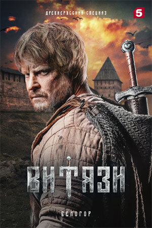 Постер к 2-му сезону сериала Витязи
