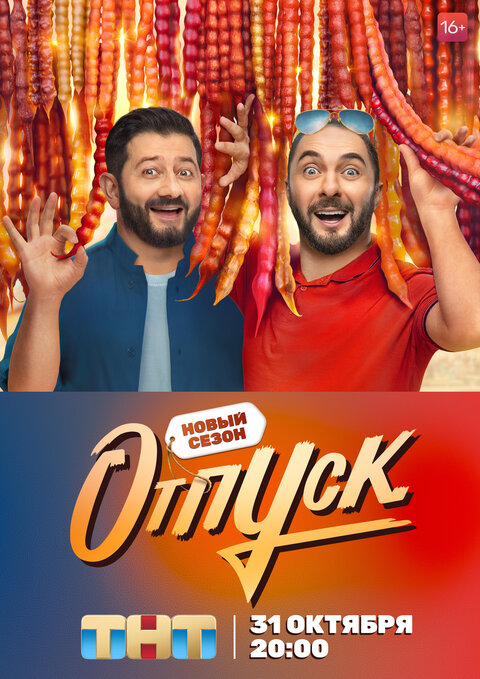 Постер к 2-му сезону сериала Отпуск