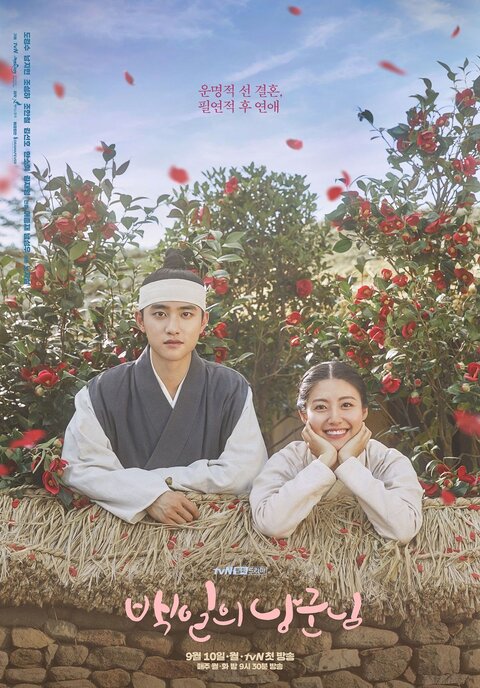 Baekilui Nanggoonnim season 1 poster