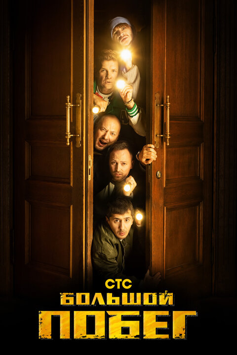 Bolshoj pobeg season 1 poster