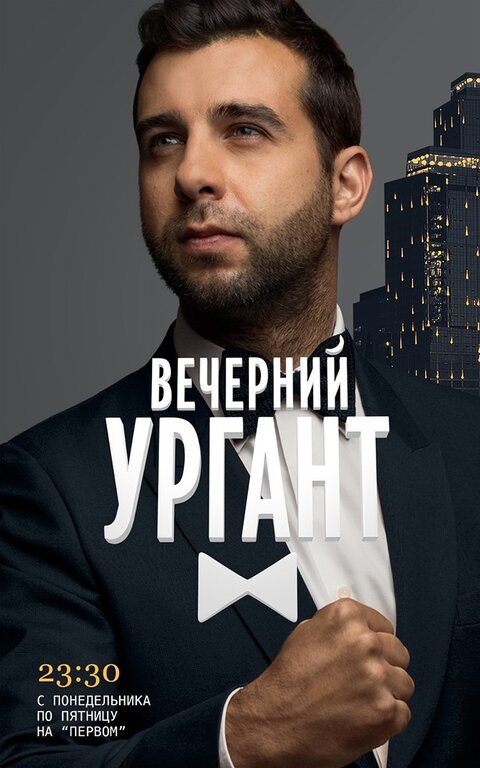 Постер к 9-му сезону телешоу Вечерний Ургант