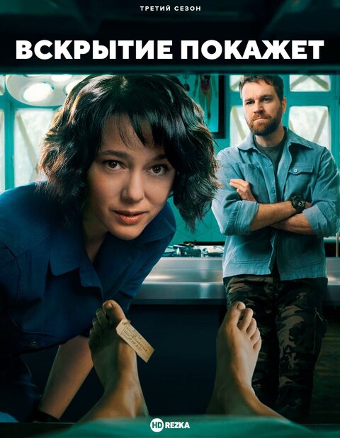 Постер к 4-му сезону сериала Вскрытие покажет