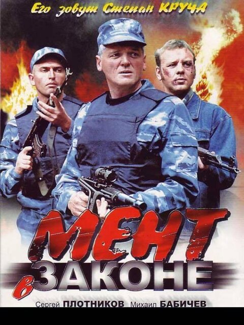 Постер к 1-му сезону сериала Мент в законе