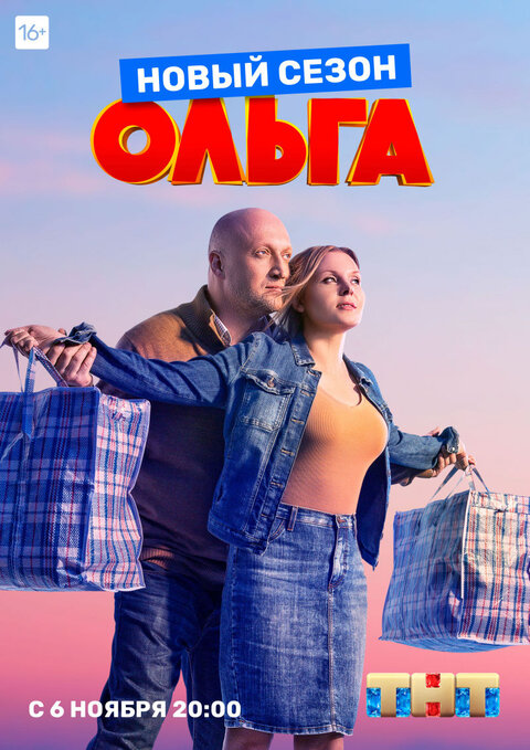 Постер к 3-му сезону сериала Ольга