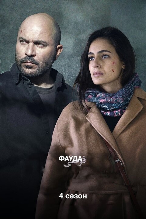 Fauda season 4 poster