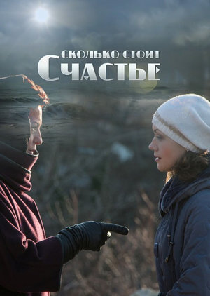 Постер к 1-му сезону сериала Сколько стоит счастье