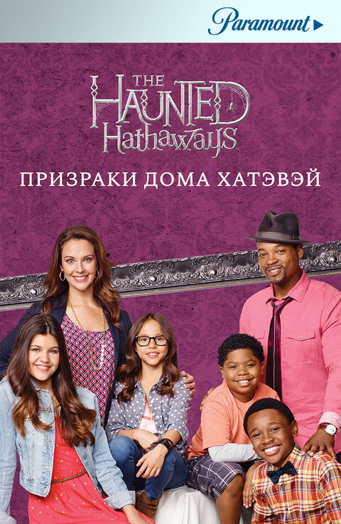 The Haunted Hathaways season 1 poster