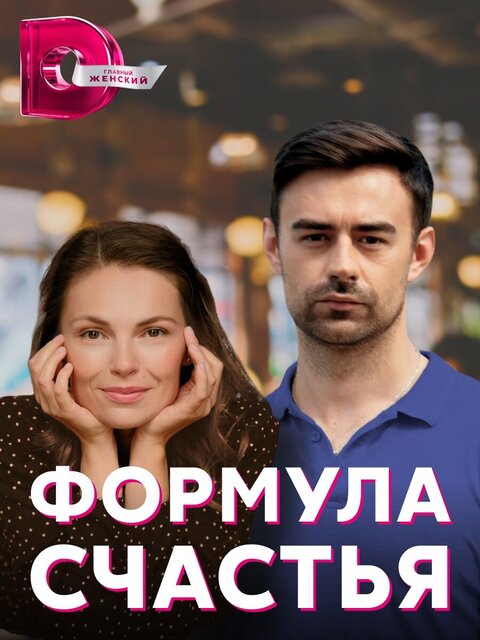 Formula schastya season 1 poster