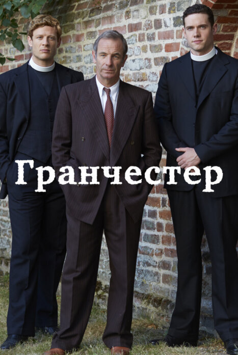 Постер к 7-му сезону сериала Гранчестер