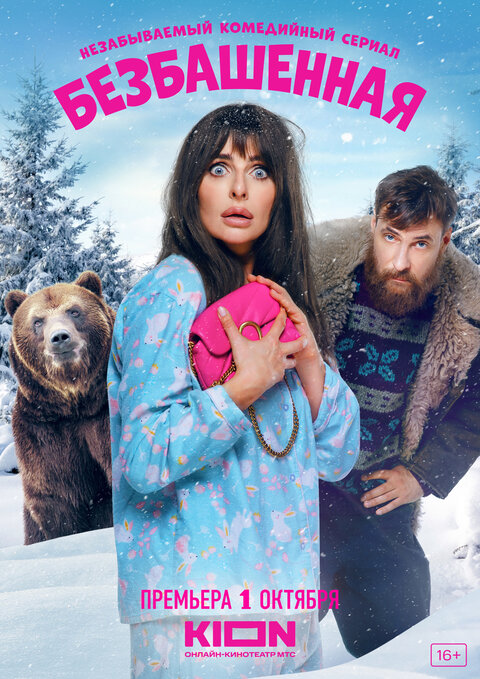 Постер к 1-му сезону сериала Безбашенная