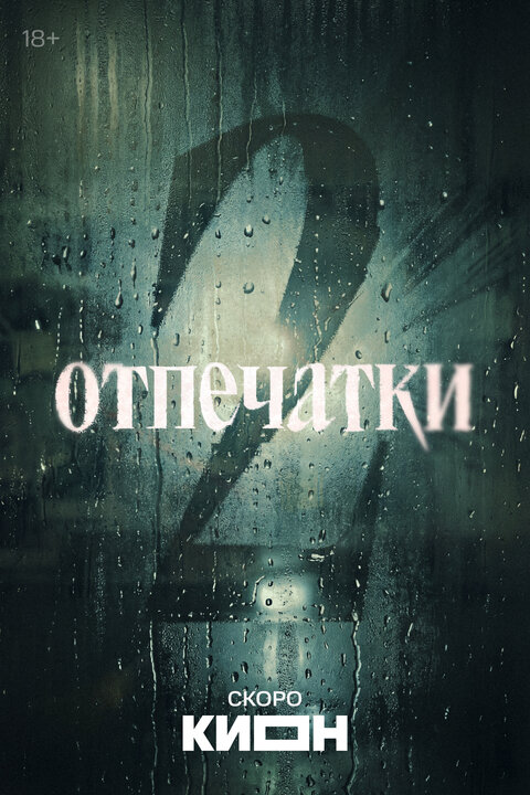 Постер к 2-му сезону сериала Отпечатки