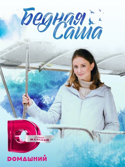 Постер к 1-му сезону сериала Бедная Саша