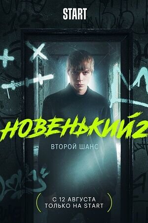 Постер к 2-му сезону сериала Новенький
