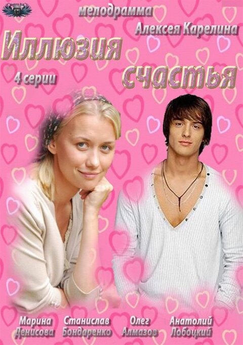 Постер к 1-му сезону сериала Иллюзия счастья