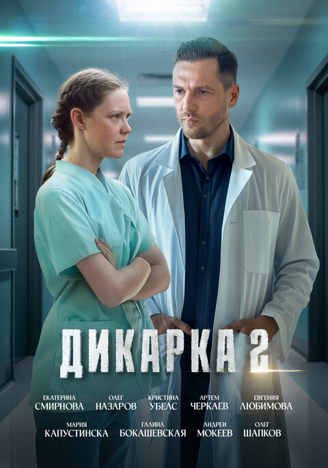 Постер к 1-му сезону сериала Дикарка 2