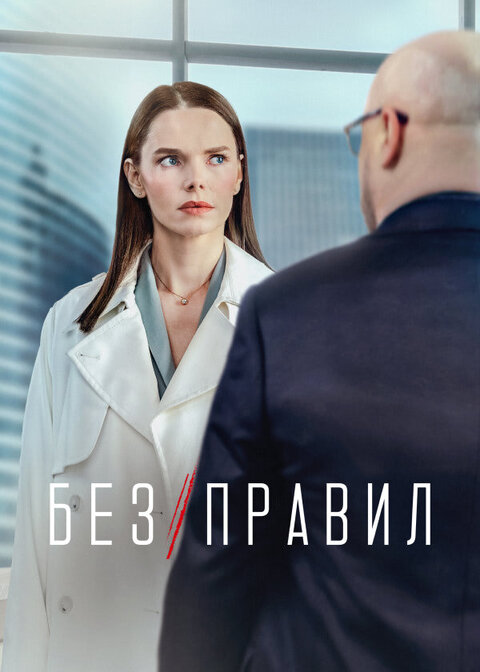 Постер к 1-му сезону сериала Без правил