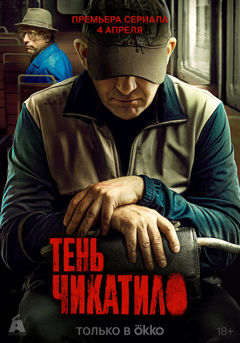 Постер к 1-му сезону сериала Тень Чикатило