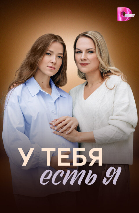 U tebya est ya season 1 poster