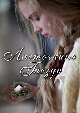 Постер к 1-му сезону сериала Ласточкино гнездо