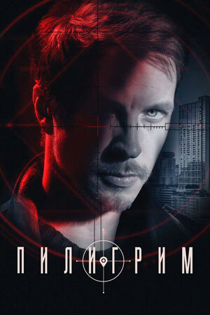 Piligrim season 3 poster
