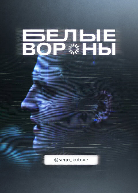 Постер к 1-му сезону сериала Белые вороны