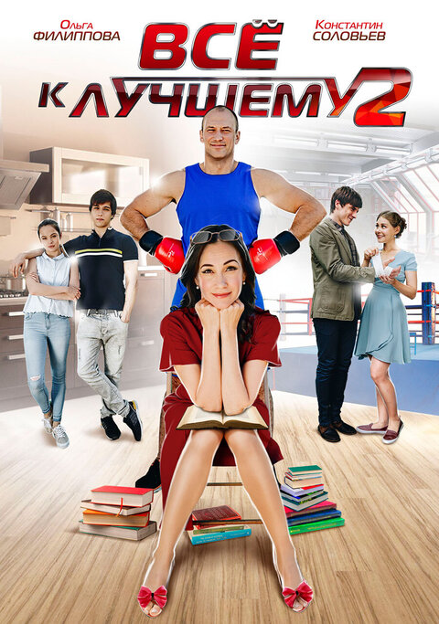 Постер к 2-му сезону сериала Всё к лучшему