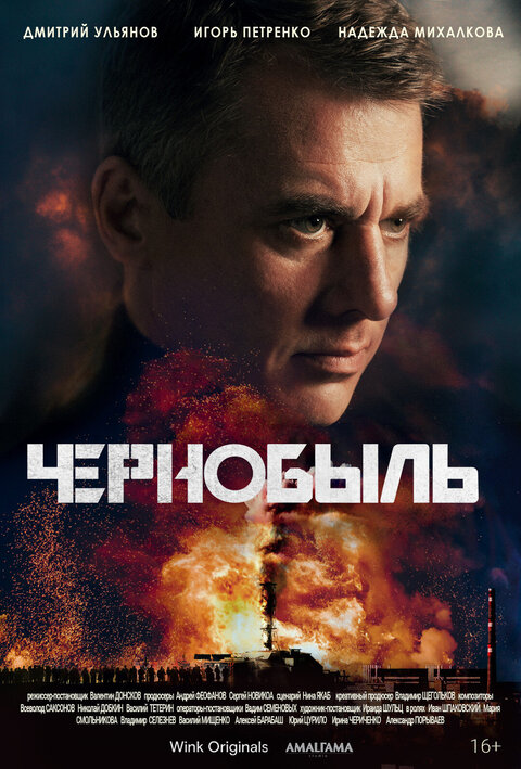 Постер к 1-му сезону сериала Чернобыль