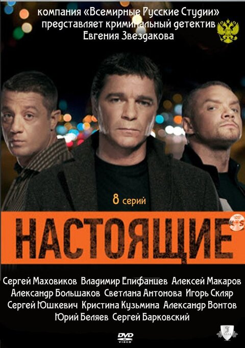 Постер к 1-му сезону сериала Настоящие