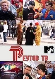 Постер к 2-му сезону телешоу Реутов ТВ