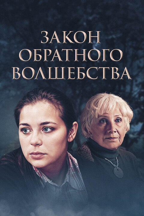 Постер к 1-му сезону сериала Закон обратного волшебства