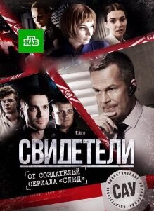 Постер к 1-му сезону сериала Свидетели