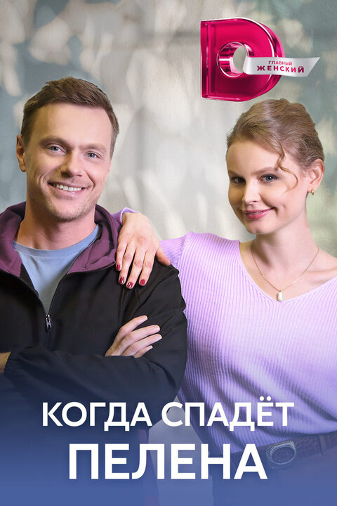 Постер к 1-му сезону сериала Когда спадет пелена