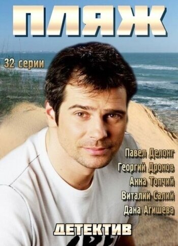 Plyazh. Zharkij sezon season 1 poster