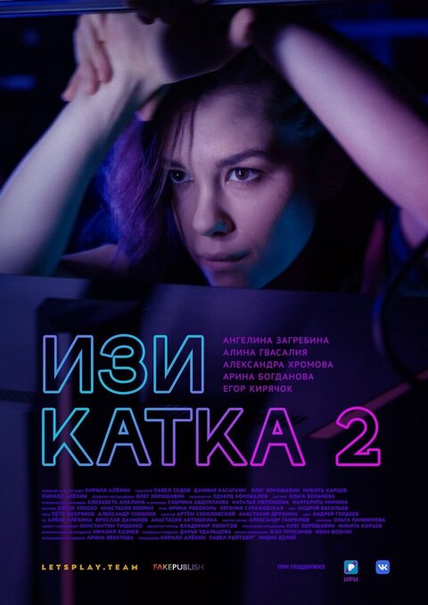 Постер к 2-му сезону сериала Изи катка