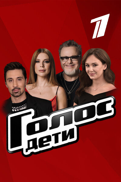 Golos. Deti season 12 poster