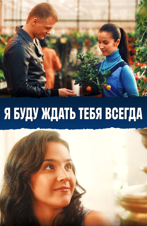 Постер к 1-му сезону сериала Я буду ждать тебя всегда