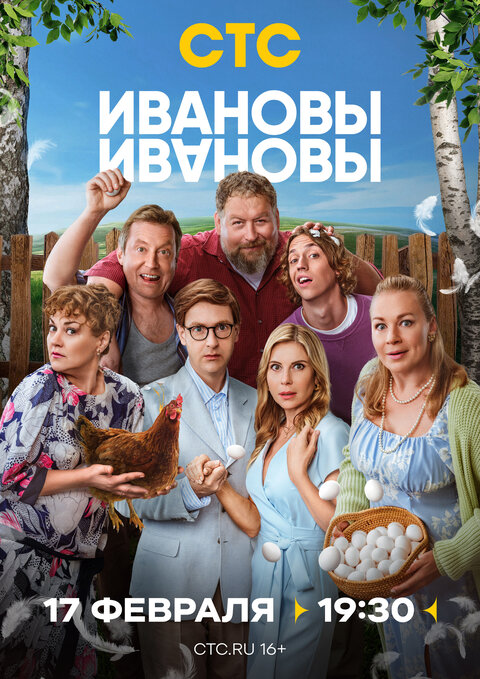 Постер к 8-му сезону сериала Ивановы-Ивановы