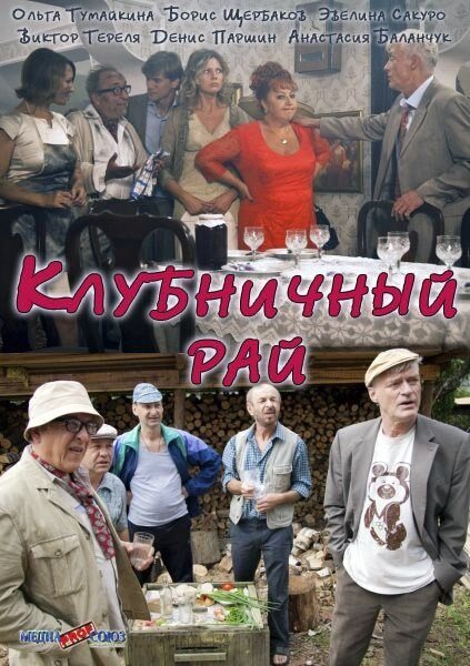 Постер к 1-му сезону сериала Клубничный рай