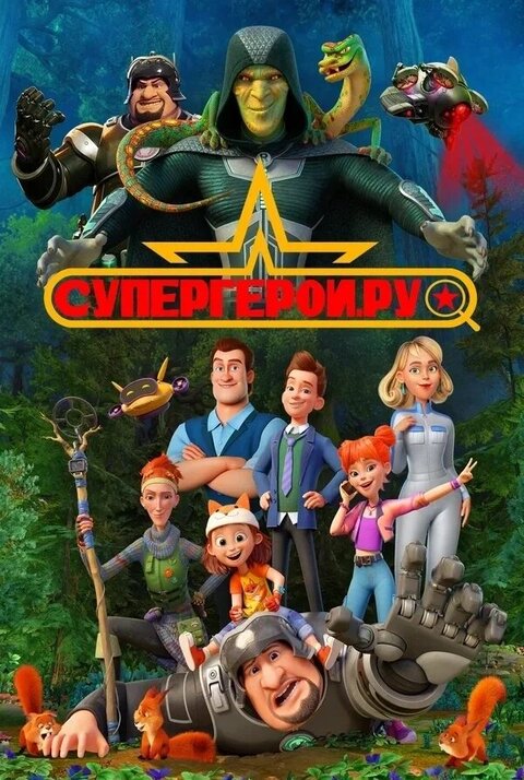 Постер к 1-му сезону сериала Супергерои.ру