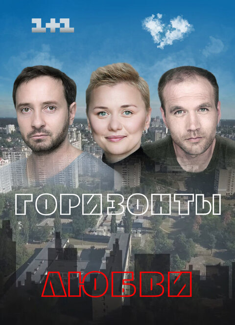 Gorizonty lyubvi season 1 poster