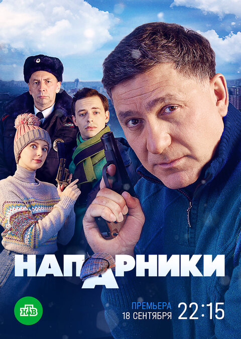 Постер к 1-му сезону сериала Напарники