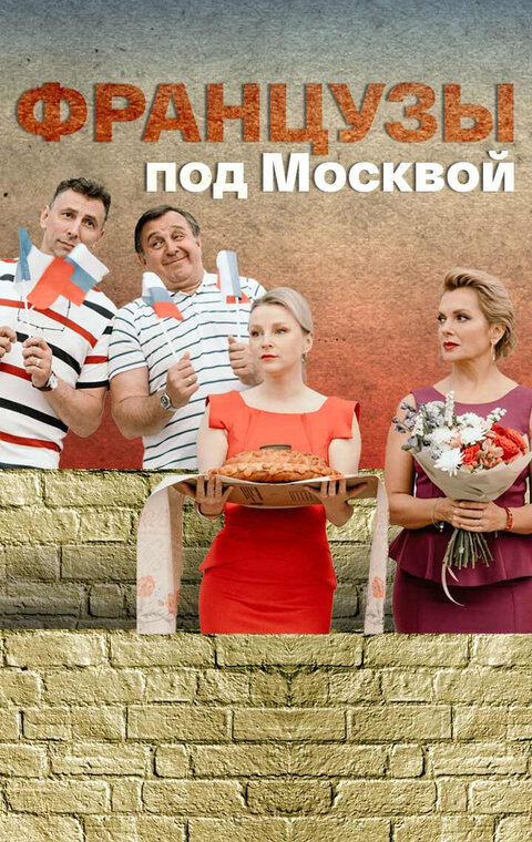 Постер к 1-му сезону сериала Французы под Москвой