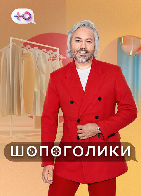 Shopogoliki season 1 poster