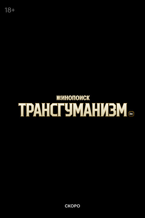 Постер к 1-му сезону сериала Трансгуманизм Inc.