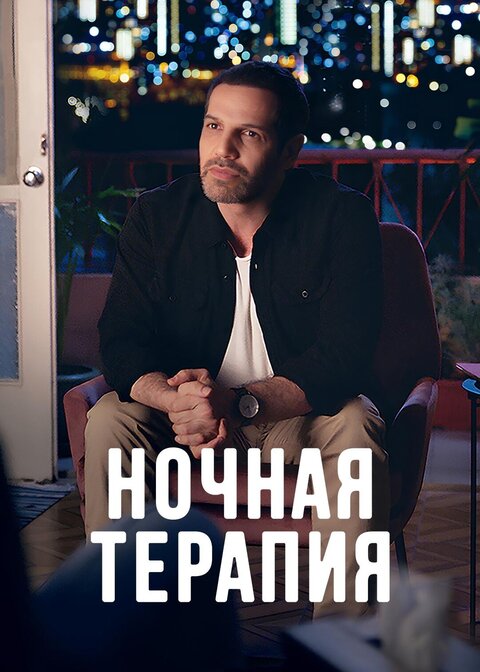 Постер к 1-му сезону сериала Ночная терапия