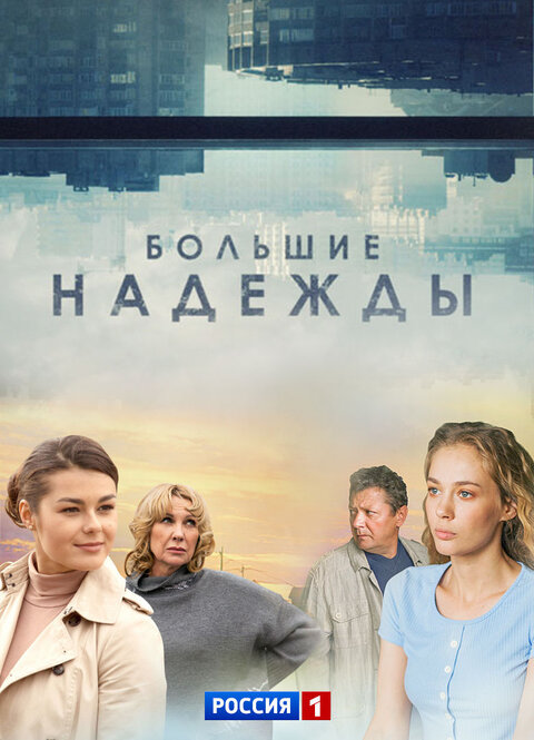 Постер к 1-му сезону сериала Большие надежды